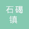 东莞市石碣镇石碣上一村股份经济合作社