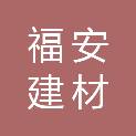 北京福安建材有限公司