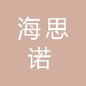 四川海思诺医疗科技有限公司