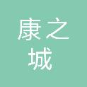 合肥康之城医疗科技有限公司