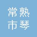 常熟市琴川街道梦兰村村民委员会