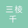 云南三棱千科技有限公司