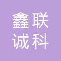河南鑫联诚科贸有限公司