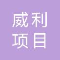 山东威利项目管理有限公司
