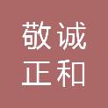 四川敬诚正和招标代理有限公司