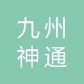 沈阳九州神通科技有限公司