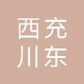西充川东装饰工程有限公司