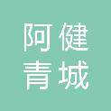 内蒙古阿健青城廉花酒店管理有限公司