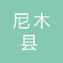 尼木县民政局