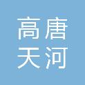 广州高唐天河软件园物业管理有限公司