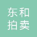 河南省东和拍卖有限公司