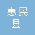 惠民县机关政务保障中心（惠民县接待服务中心）