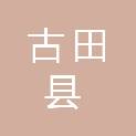 古田县城东街道极乐村村民委员会
