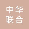 中华联合财产保险股份有限公司韶关中心支公司