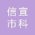 信宜市科工商务局