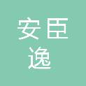 广西安臣逸建设有限公司