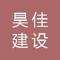 广东昊佳建设工程有限公司