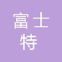 深圳市富士特节能环保有限公司