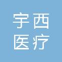 湖南宇西医疗科技有限公司