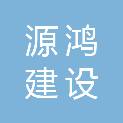 福建源鸿建设工程有限公司