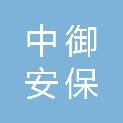 陕西中御安保服务有限公司