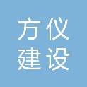 黑龙江方仪建设工程有限公司