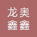 山东龙奥鑫鑫商贸有限公司