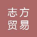 邯郸市志方贸易有限公司