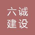 苏州六诚建设工程有限公司