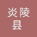 炎陵县人民代表大会常务委员会办公室