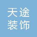 长春市天途装饰有限公司