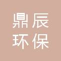 承德鼎辰环保科技有限公司