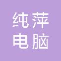 普洱市纯萍电脑有限公司