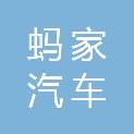中山市蚂家汽车维修有限公司