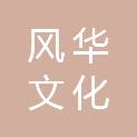 杭州风华文化创意有限公司