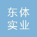 江西东体实业有限公司
