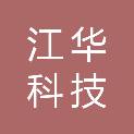 天津江华科技有限公司