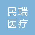 青海民瑞医疗科技有限公司