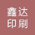 广西梧州鑫达印刷有限公司
