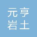 辽宁元亨岩土工程咨询有限公司