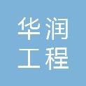 湖北华润工程咨询有限责任公司