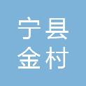 宁县金村乡人民政府