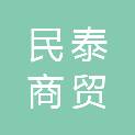 石家庄民泰商贸有限公司