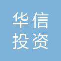 山东省华信投资开发建设有限公司