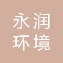 揭阳市永润环境技术有限公司