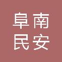 阜南民安再生资源回收利用有限公司