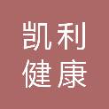 深圳市凯利健康投资有限公司