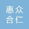 四川惠众合仁医疗科技有限公司