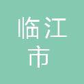 临江市桦树镇西小山村村民委员会