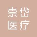 河北崇岱医疗科技有限公司